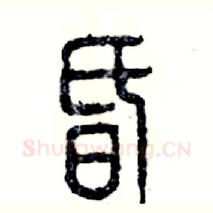 昏