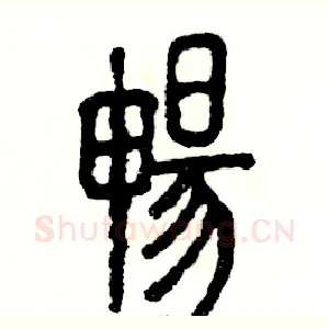 暢