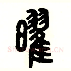 曜