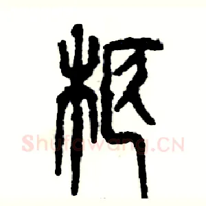 柩