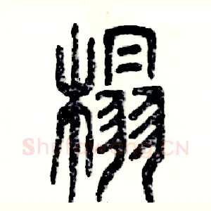 榻