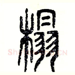 榻
