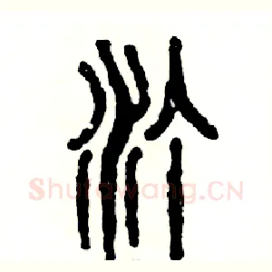 汀