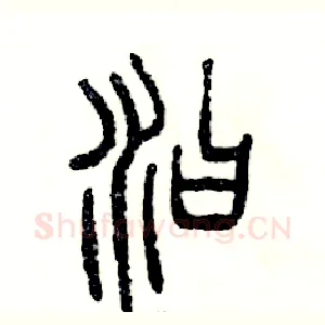 汩