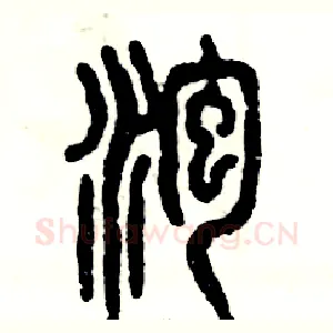 泡