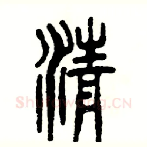 清