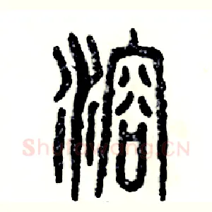 溶