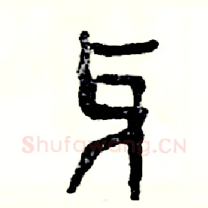 牙