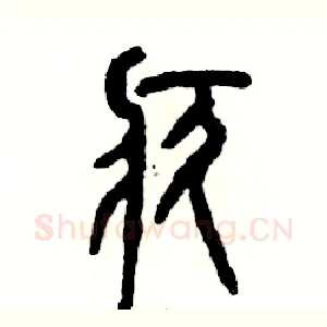 疚