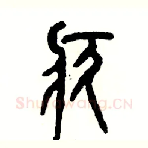疚