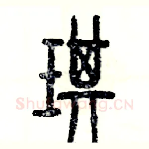 琪