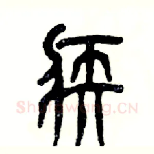 疾