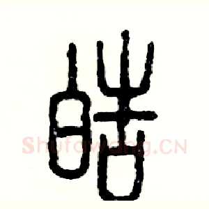 皓