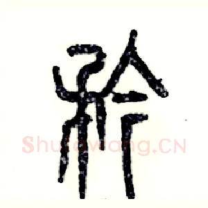 矜