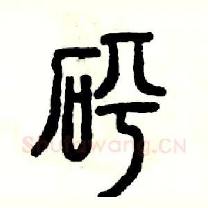 砰