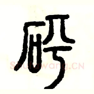 砰