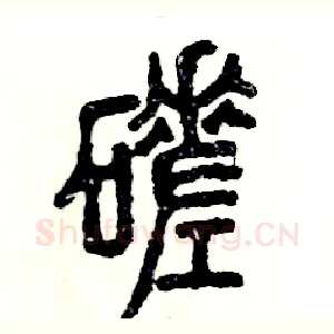 磋
