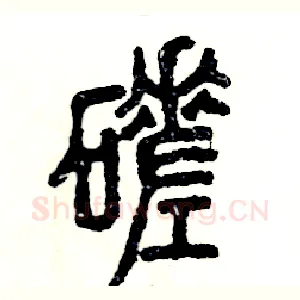 磋