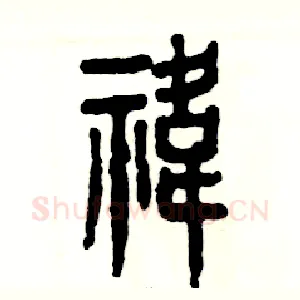 祎