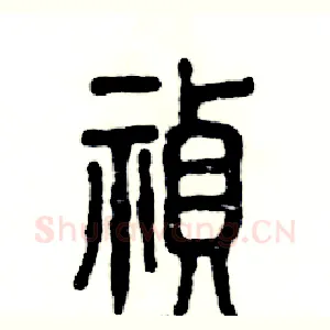 祯