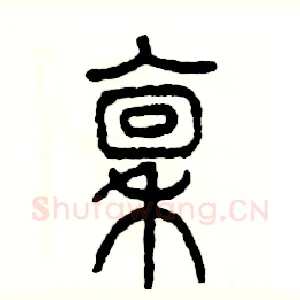 禀