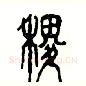 稷