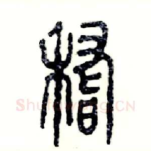 稽
