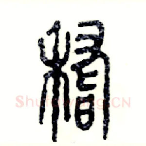 稽