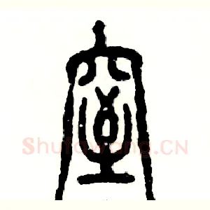窒