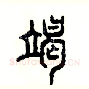竭