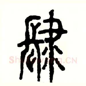 肆