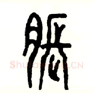 胀