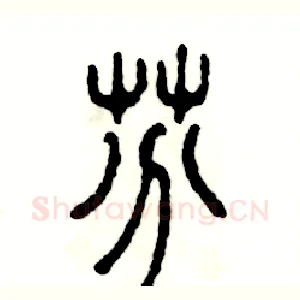 芬