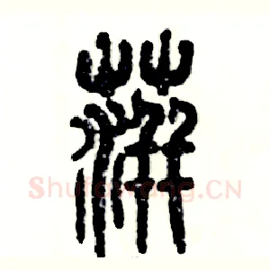 萍