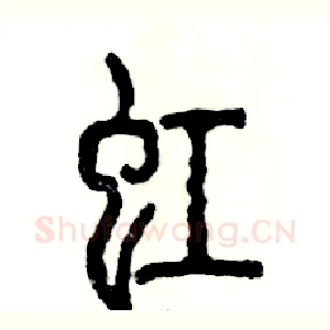 虹