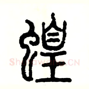 蝗