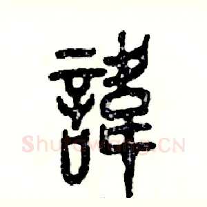 讳