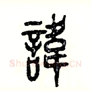 讳