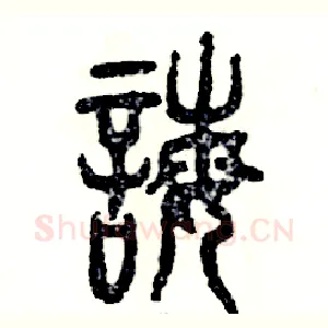 诲