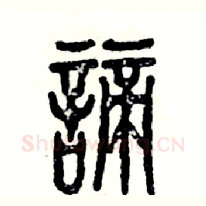 谛