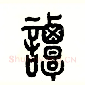 谭