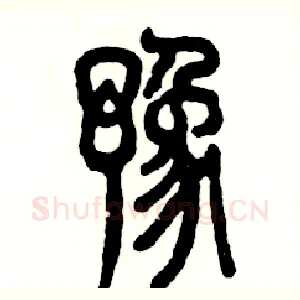 豫