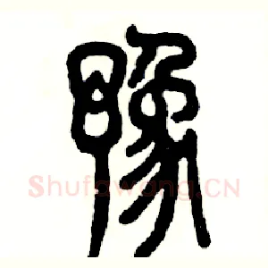 豫