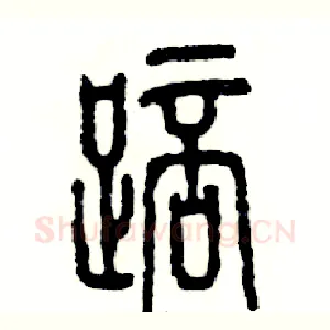 踣