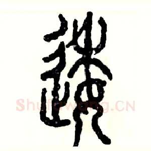 逶