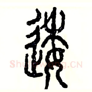 逶