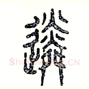 遴