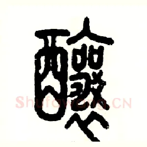 酿