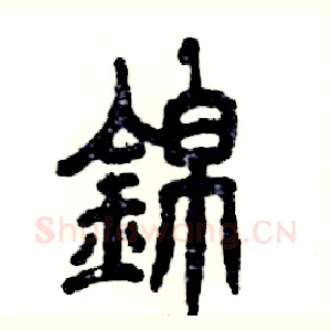 錦