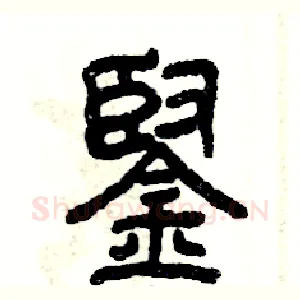 铿